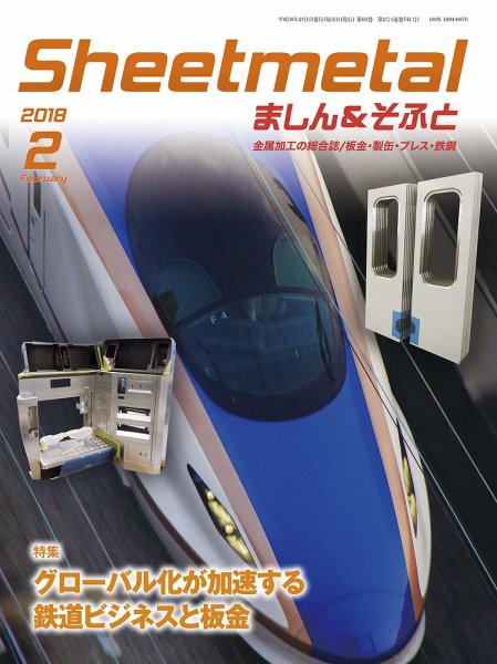Sheetmetal ましん＆そふと 2月号 (発売日2018年02月01日) 表紙