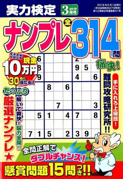 実力検定ナンプレ 2018年3月号 (発売日2018年01月27日) 表紙