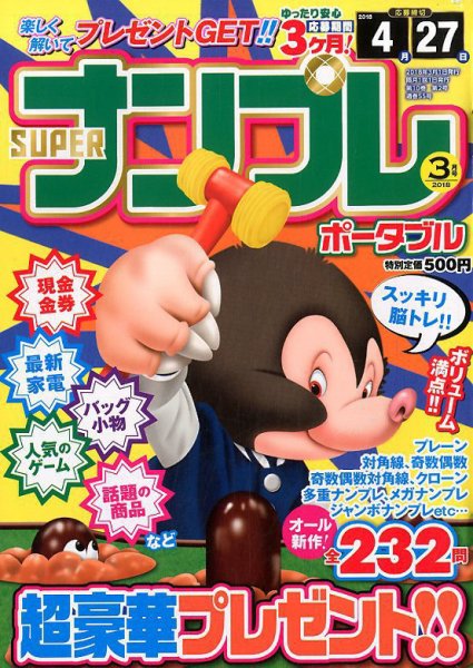 SUPERナンプレポータブル 2018年3月号 (発売日2018年01月27日) 表紙