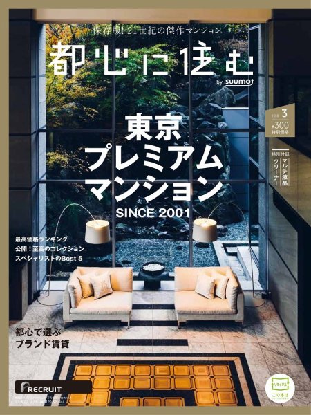 都心に住む by suumo（バイ スーモ）  3月号 (発売日2018年01月26日) 表紙
