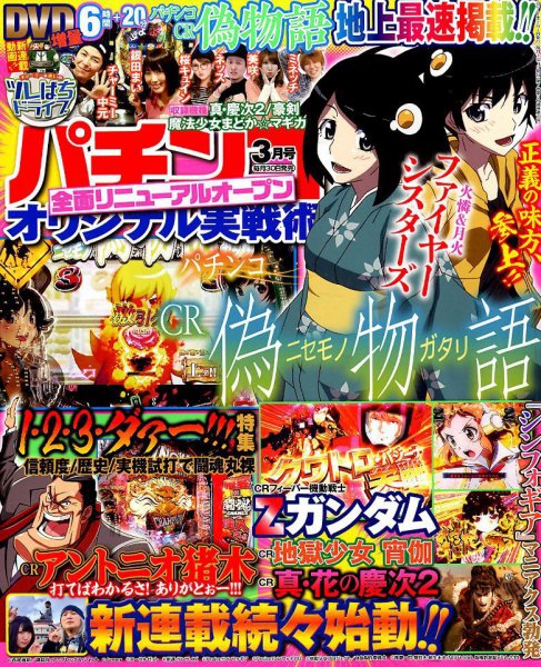 パチンコオリジナル実戦術 2018年3月号 (発売日2018年01月30日) 表紙