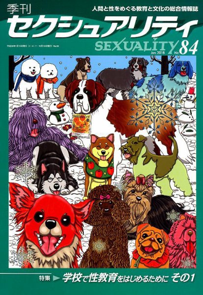季刊 SEXUALITY (セクシュアリティ) 2018年1月号 (発売日2018年01月29日) 表紙