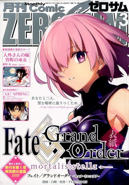 Comic ZERO-SUM (コミック ゼロサム) 2018年3月号 (発売日2018年01月27日) 表紙