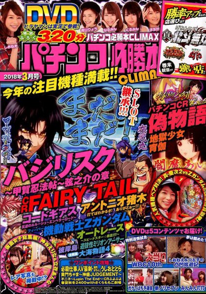 パチンコ必勝本プラス 2018年3月号 (発売日2018年01月30日) 表紙