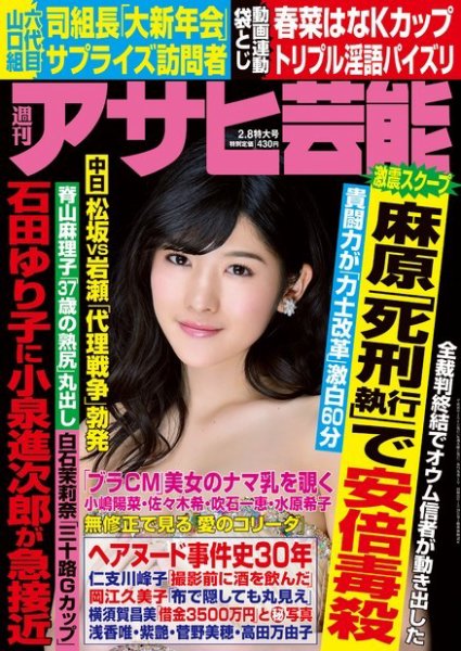 週刊アサヒ芸能 ［ライト版］ 2/8号 (発売日2018年01月31日) 表紙
