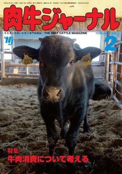 肉牛ジャーナル 2018年２月号 (発売日2018年02月01日) 表紙