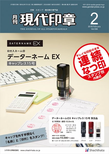 月刊 現代印章 2018年2月号 (発売日2018年02月01日) 表紙