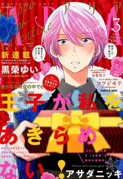 ARIA  2018年3月号 (発売日2018年01月27日) 表紙