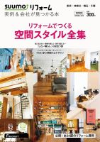 SUUMO（スーモ）リフォーム　実例＆会社が見つかる本　首都圏版 2018SPRING (発売日2018年01月30日) 表紙