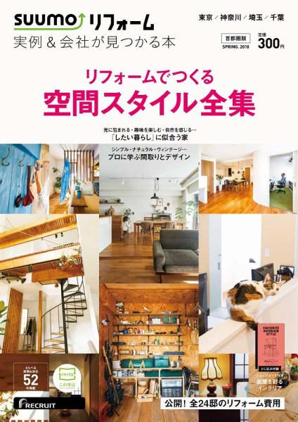 SUUMO（スーモ）リフォーム　実例＆会社が見つかる本　首都圏版 2018SPRING (発売日2018年01月30日) 表紙