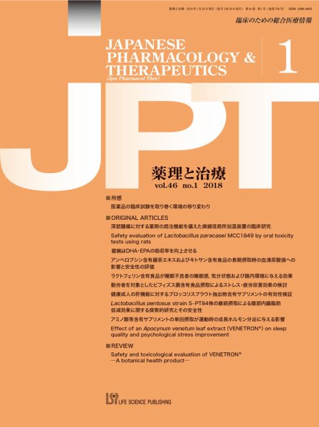 薬理と治療（JPT）  2018年1月号 (発売日2018年01月28日) 表紙