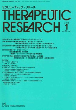 セラピューティック リサーチ 18年1月号 発売日18年01月30日 雑誌 定期購読の予約はfujisan