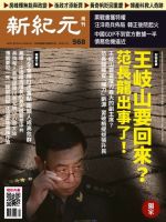 新紀元　中国語時事週刊  568号 (発売日2018年02月01日) 表紙