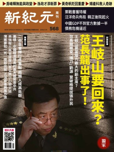 新紀元　中国語時事週刊  568号 (発売日2018年02月01日) 表紙