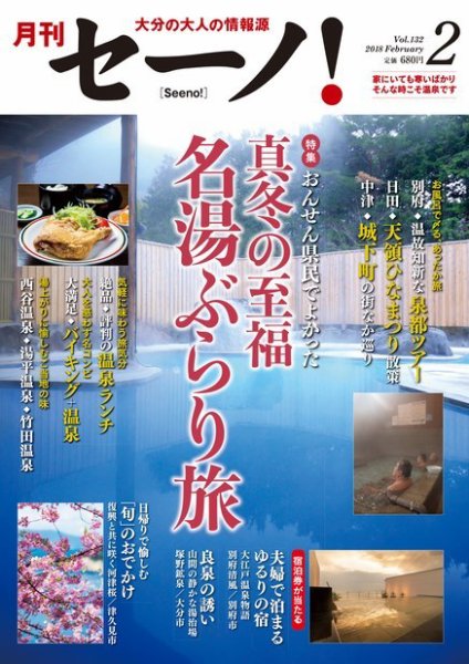 月刊セーノ！ 2018年2月号 (発売日2018年02月01日) 表紙