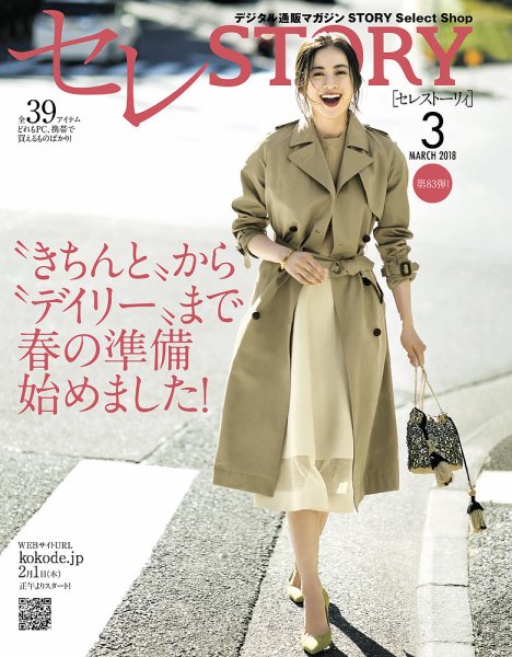 買えるSTORY（コラボSTORY） 2018年3月号 (発売日2018年02月01日) 表紙