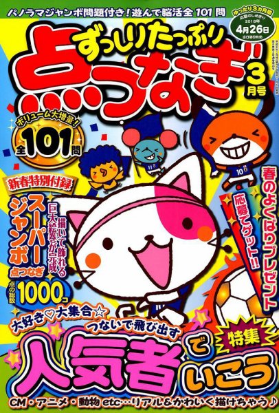 ずっしりたっぷり点つなぎ 2018年3月号 (発売日2018年01月27日) 表紙