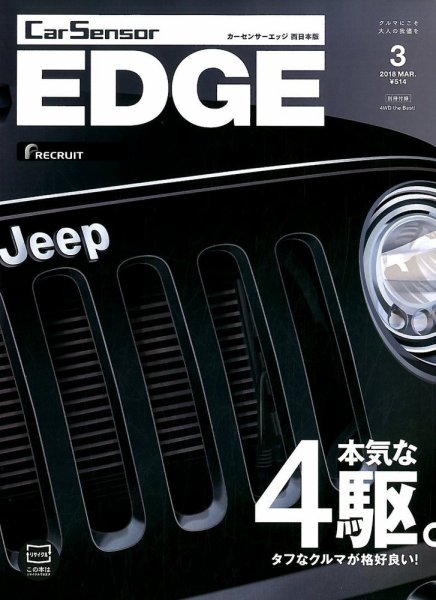 カーセンサーEDGE　西日本版 2018年3月号 (発売日2018年01月27日) 表紙