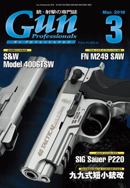 Gun Professionals（ガンプロフェッショナルズ） 2018年3月号 (発売日2018年01月27日) 表紙
