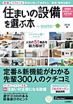 住まいの設備を選ぶ本 2018春 (発売日2018年01月26日) 表紙