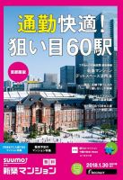 SUUMO新築マンション首都圏版 18/01/30号 表紙