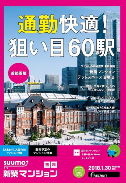 SUUMO新築マンション首都圏版 18/01/30号 (発売日2018年01月31日) 表紙
