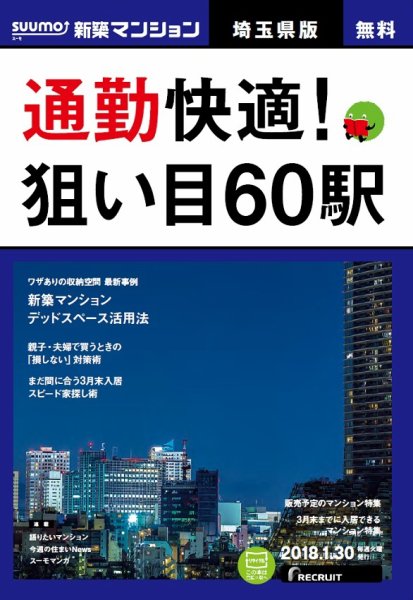SUUMO新築マンション埼玉県版 18/01/30号 (発売日2018年01月31日) 表紙