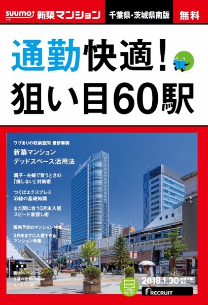 SUUMO新築マンション千葉県・茨城県南版 18/01/30号 (発売日2018年01月31日) 表紙