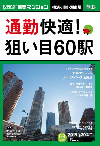 SUUMO新築マンション横浜・川崎・湘南版 18/01/30号 (発売日2018年01月31日) 表紙