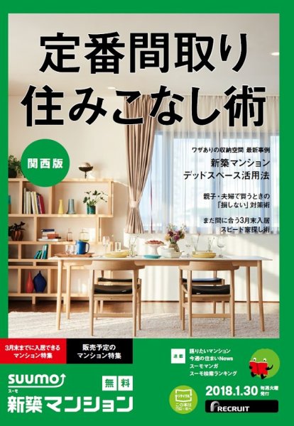 SUUMO新築マンション関西版 18/01/30号 (発売日2018年01月31日) 表紙