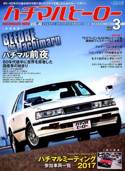 ハチマルヒーロー 2018年3月号 (発売日2018年02月01日) 表紙