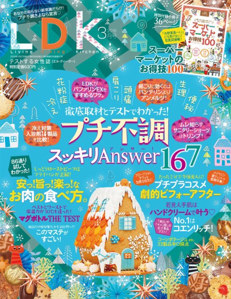 LDK（エル・ディー・ケー） 2018年3月号 (発売日2018年01月27日) 表紙