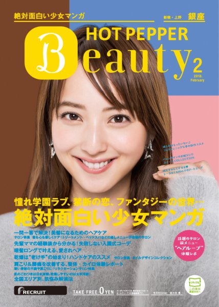 ホットペッパーBeauty 銀座・新橋・上野版 ２月号 (発売日2018年01月26日) 表紙