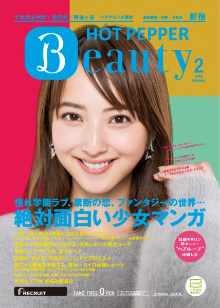 ホットペッパーBeauty 新宿・高田馬場・中野・下北沢版 ２月号 (発売日2018年01月26日) 表紙