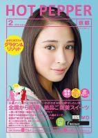 ホットペッパー京都版 ２月号 (発売日2018年01月26日) 表紙
