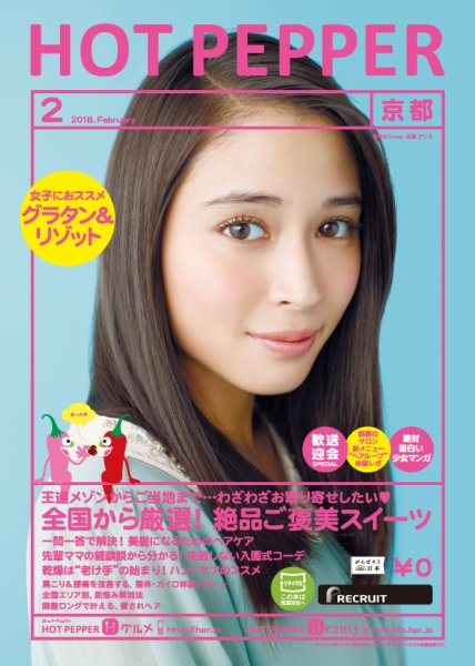 ホットペッパー京都版 ２月号 (発売日2018年01月26日) 表紙