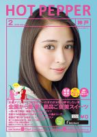 ホットペッパー神戸版 ２月号 (発売日2018年01月26日) 表紙