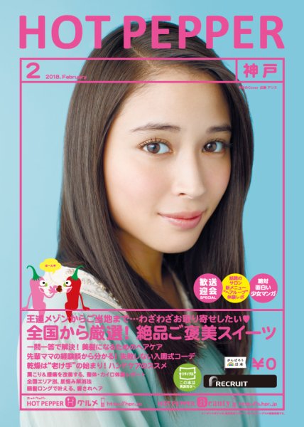 ホットペッパー神戸版 ２月号 (発売日2018年01月26日) 表紙