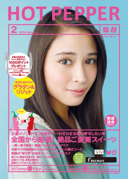 ホットペッパー仙台版 ２月号 (発売日2018年01月26日) 表紙