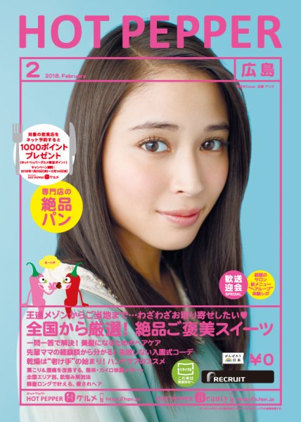ホットペッパー広島版 ２月号 (発売日2018年01月26日) 表紙