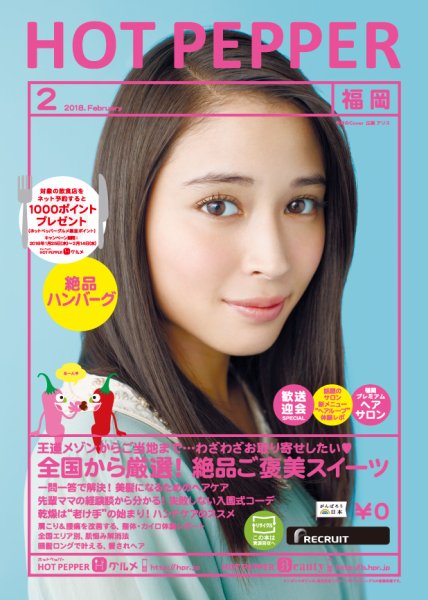 ホットペッパー福岡版 ２月号 (発売日2018年01月26日) 表紙