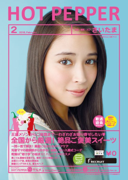 ホットペッパーさいたま版 ２月号 (発売日2018年01月26日) 表紙