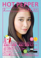 ホットペッパー八王子・立川版 ２月号 (発売日2018年01月26日) 表紙