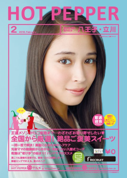 ホットペッパー八王子・立川版 ２月号 (発売日2018年01月26日) 表紙