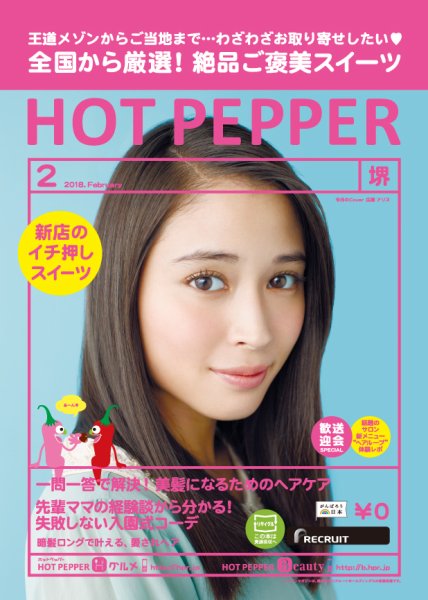 ホットペッパー堺版 ２月号 (発売日2018年01月26日) 表紙