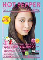 ホットペッパー吉祥寺・荻窪・三鷹版 ２月号 (発売日2018年01月26日) 表紙