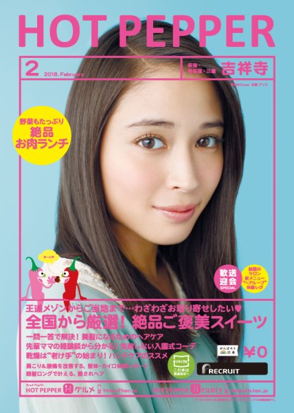 ホットペッパー吉祥寺・荻窪・三鷹版 ２月号 (発売日2018年01月26日) 表紙