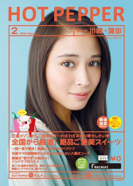 ホットペッパー川崎・蒲田版 ２月号 (発売日2018年01月26日) 表紙