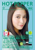 ホットペッパー湘南版 ２月号 (発売日2018年01月26日) 表紙