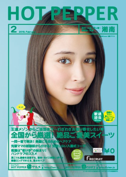 ホットペッパー湘南版 ２月号 (発売日2018年01月26日) 表紙